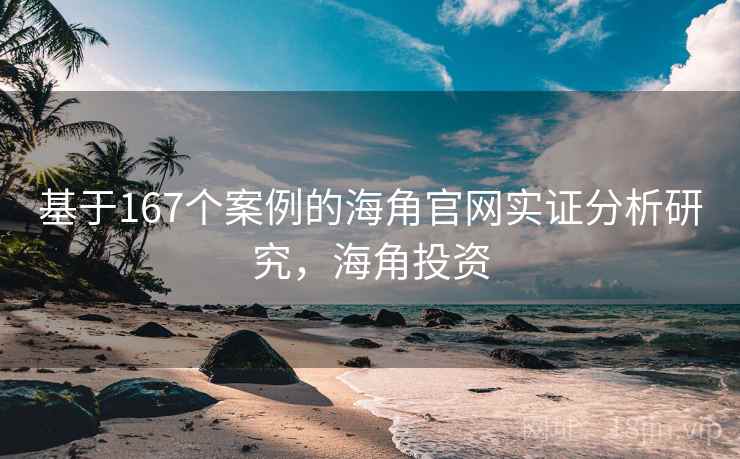 基于167个案例的海角官网实证分析研究，海角投资