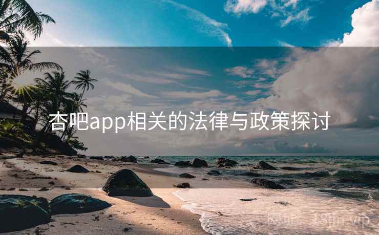 杏吧app相关的法律与政策探讨