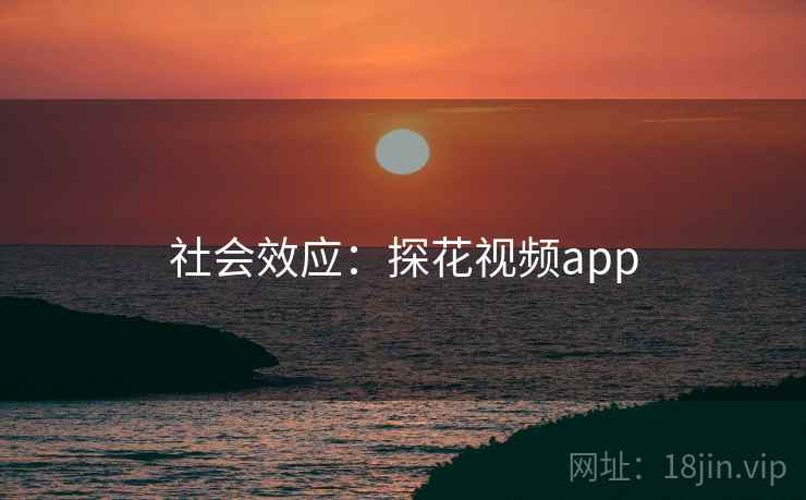 社会效应:探花视频app