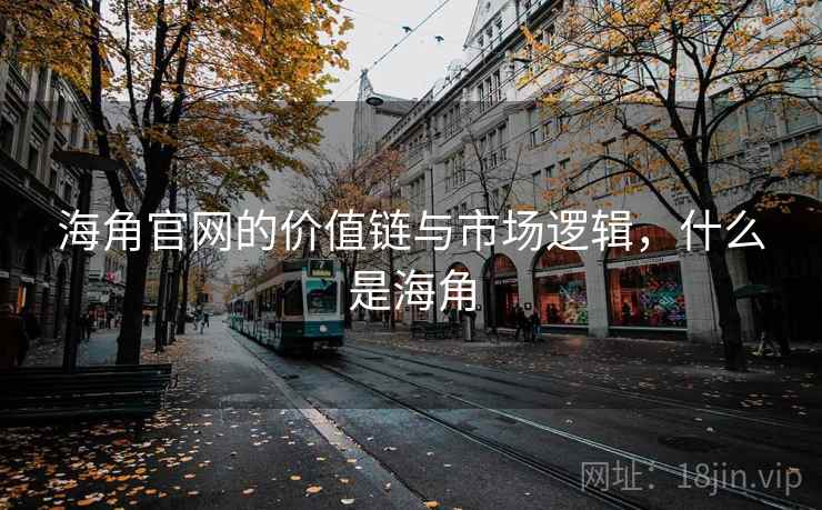 海角官网的价值链与市场逻辑,什么是海角