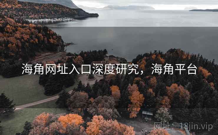 海角网址入口深度研究,海角平台