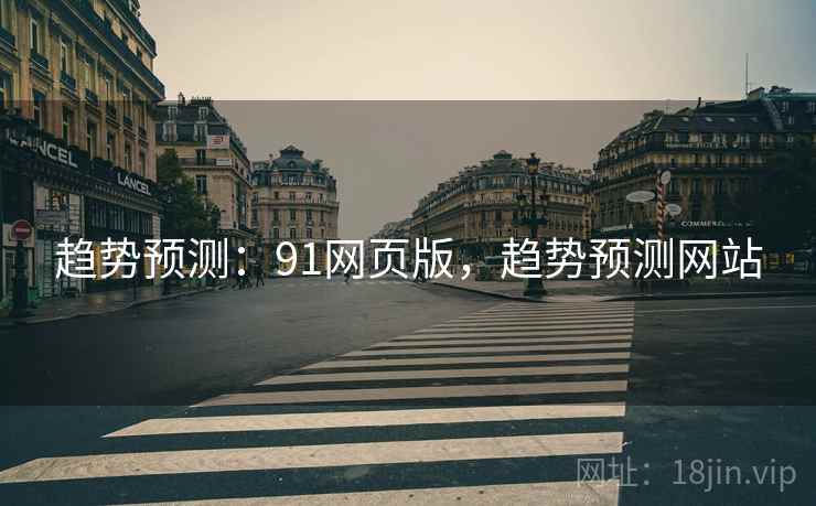 趋势预测:91网页版,趋势预测网站
