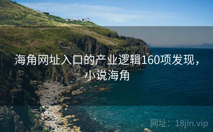 海角网址入口的产业逻辑160项发现,小说海角