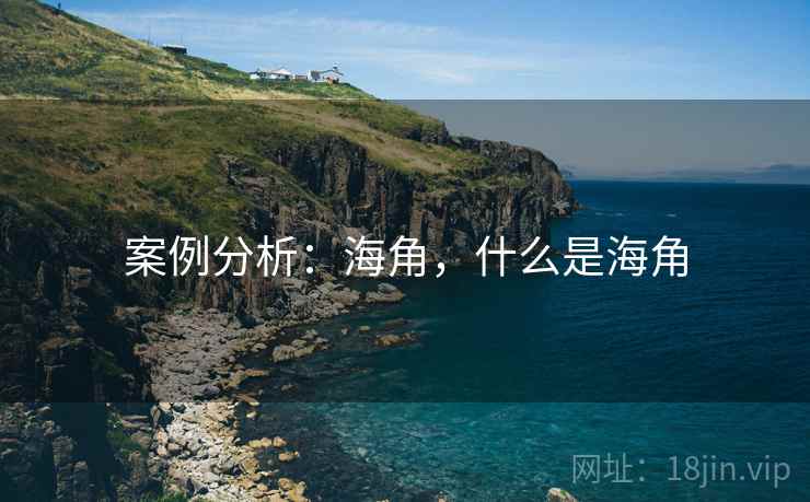 案例分析:海角,什么是海角