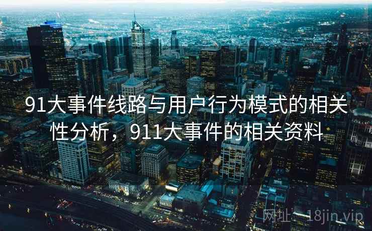 91大事件线路与用户行为模式的相关性分析,911大事件的相关资料