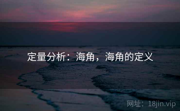 定量分析:海角,海角的定义