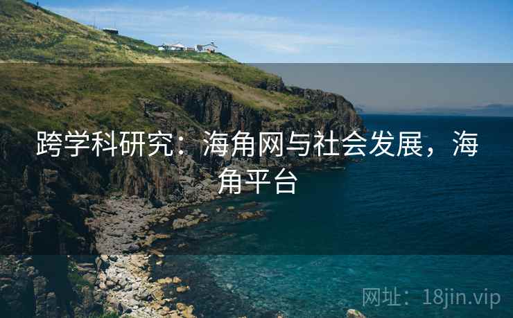 跨学科研究:海角网与社会发展,海角平台