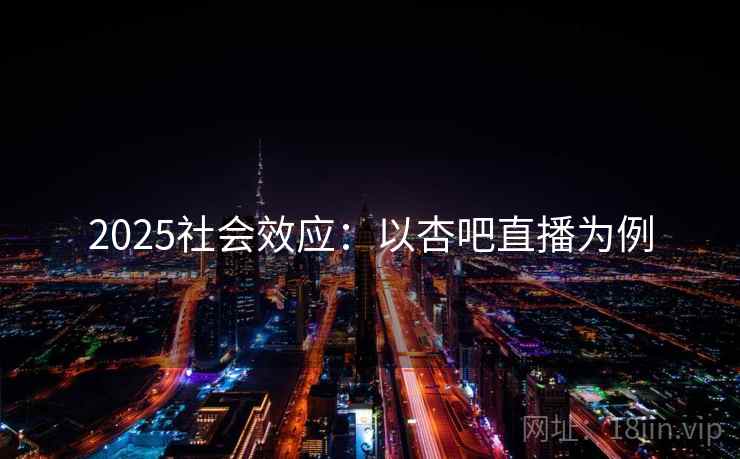 2025社会效应:以杏吧直播为例