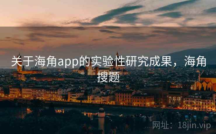 关于海角app的实验性研究成果,海角搜题