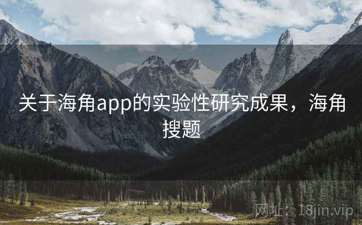 关于海角app的实验性研究成果,海角搜题