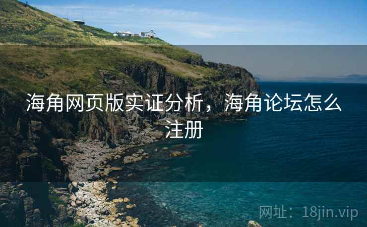 海角网页版实证分析,海角论坛怎么注册