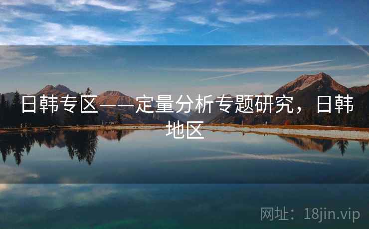 日韩专区——定量分析专题研究，日韩地区