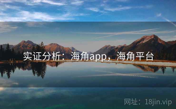 实证分析:海角app,海角平台