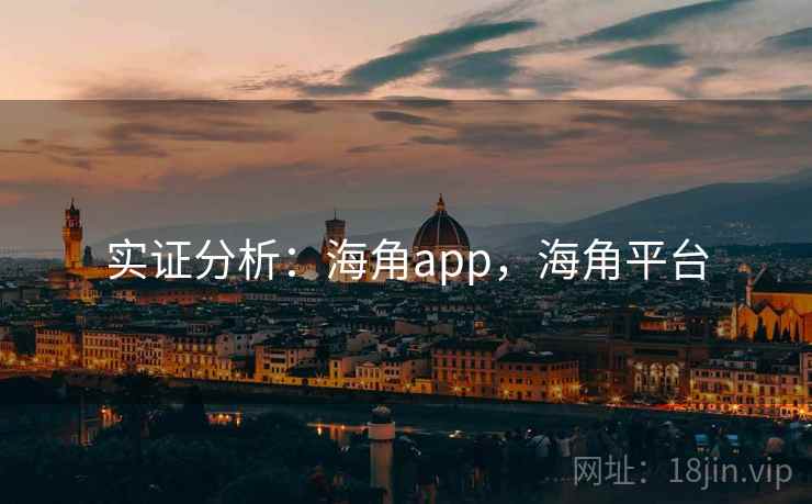 实证分析:海角app,海角平台