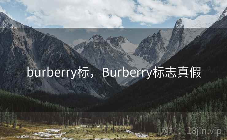 burberry标,Burberry标志真假