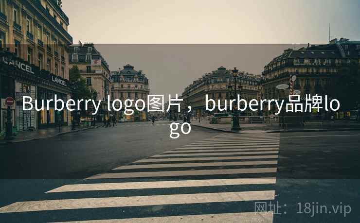 Burberry logo图片,burberry品牌logo
