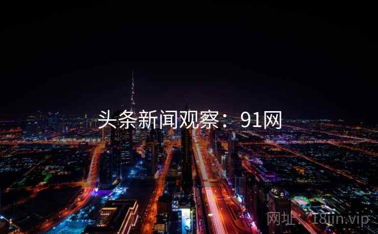 头条新闻观察:91网