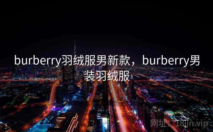 burberry羽绒服男新款,burberry男装羽绒服