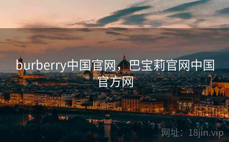 burberry中国官网,巴宝莉官网中国官方网