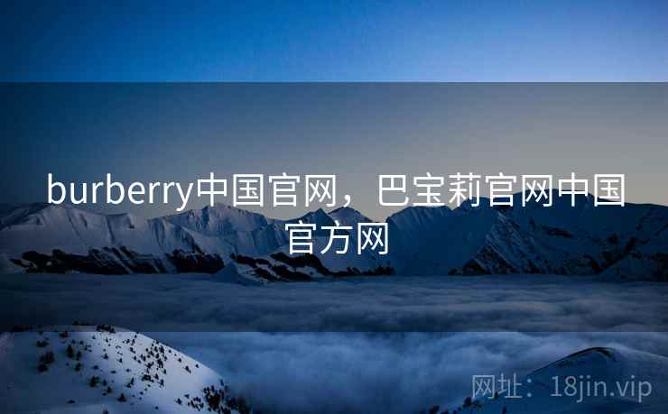 burberry中国官网,巴宝莉官网中国官方网