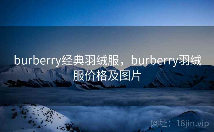 burberry经典羽绒服，burberry羽绒服价格及图片