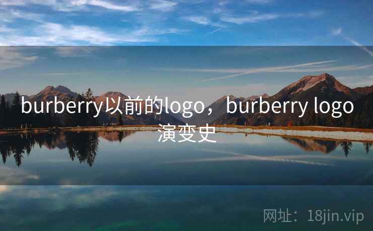 burberry以前的logo,burberry logo演变史