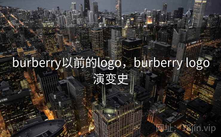 burberry以前的logo，burberry logo演变史