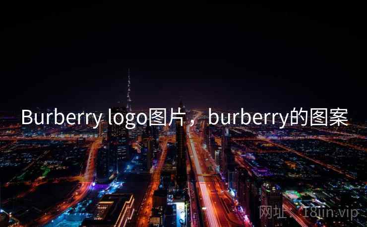 Burberry logo图片,burberry的图案