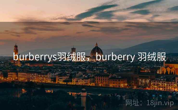 burberrys羽绒服,burberry 羽绒服