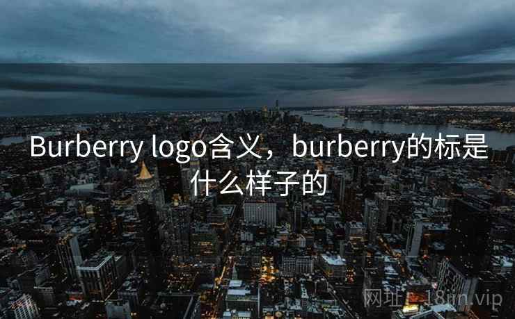 Burberry logo含义,burberry的标是什么样子的