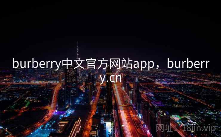 burberry中文官方网站app,burberry.cn