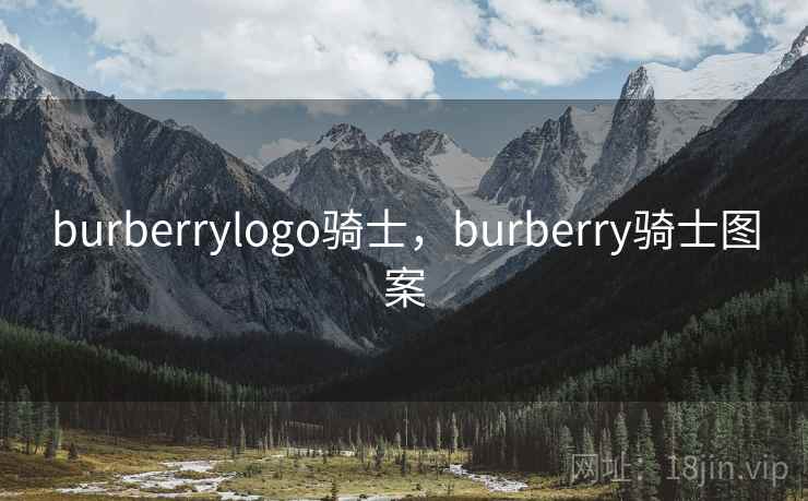 burberrylogo骑士,burberry骑士图案