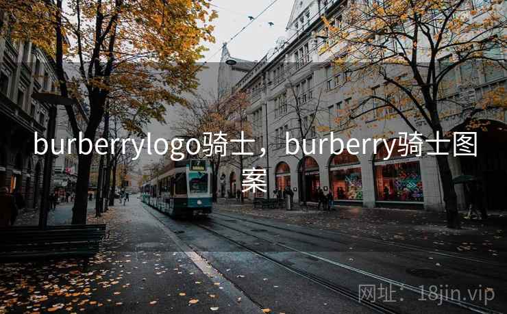 burberrylogo骑士,burberry骑士图案